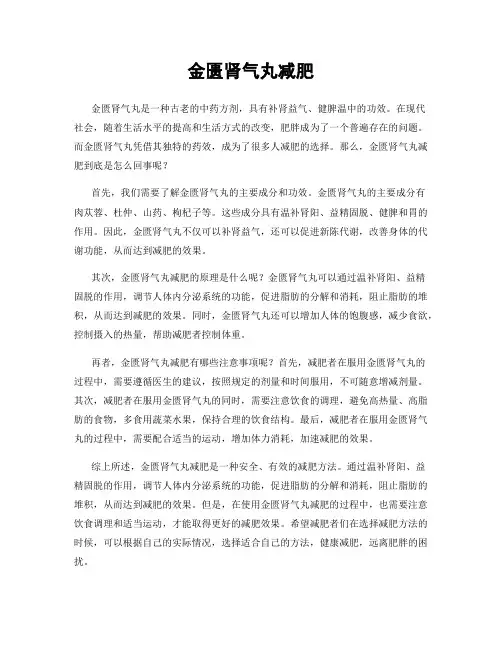 金匮肾气丸减肥