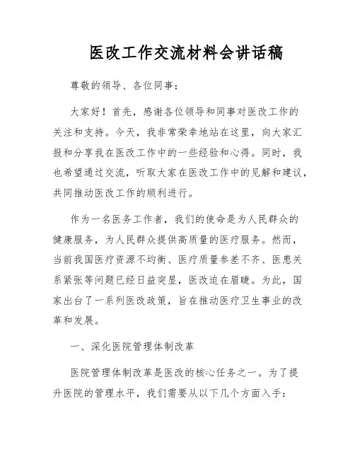 医改工作交流材料会讲话稿