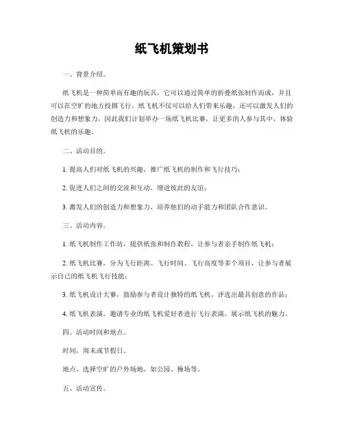 纸飞机策划书