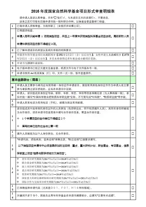 2016年度国家自然科学基金项目形式审查明细表【模板】