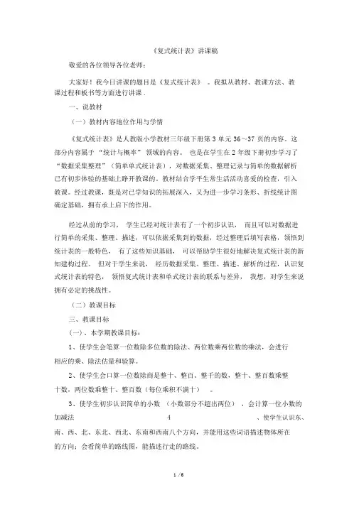 2018人教版三下《复式统计表》说课稿