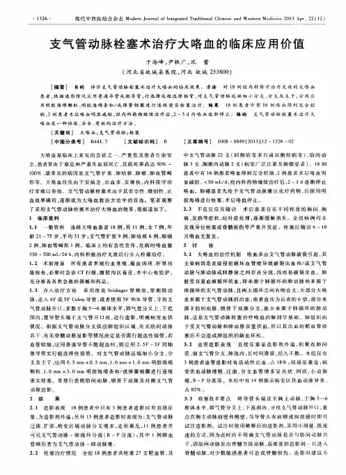 支气管动脉栓塞术治疗大咯血的临床应用价值