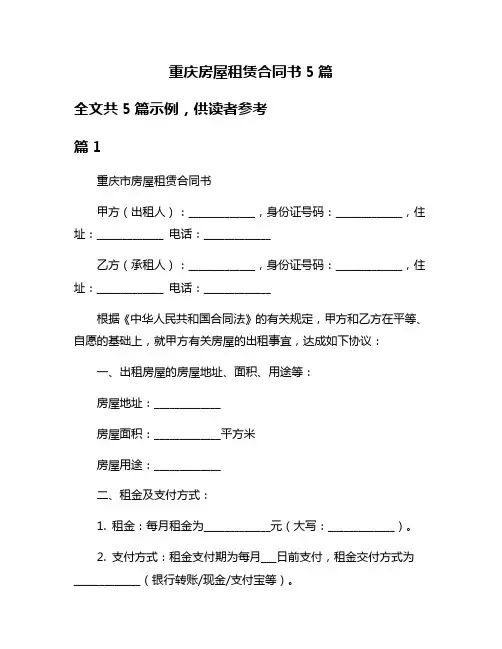 重庆房屋租赁合同书5篇