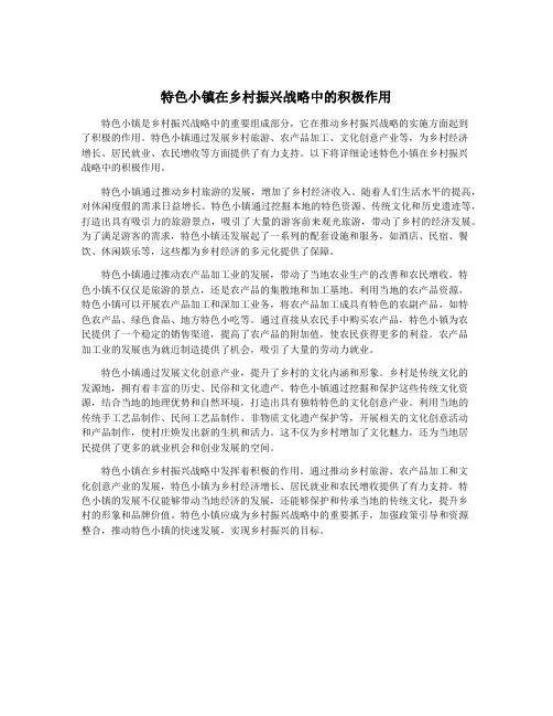 特色小镇在乡村振兴战略中的积极作用