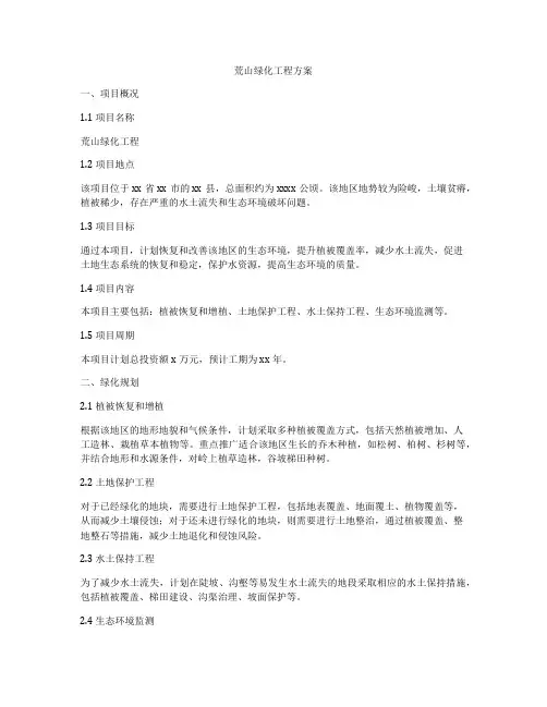 荒山绿化工程方案