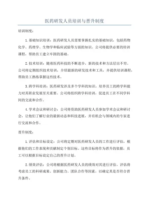 医药研发人员培训与晋升制度