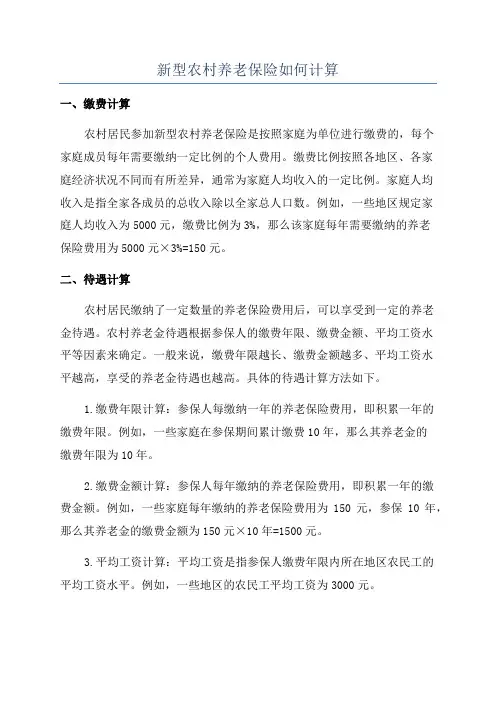 新型农村养老保险如何计算