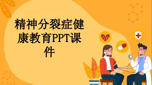精神分裂症健康教育PPT课件