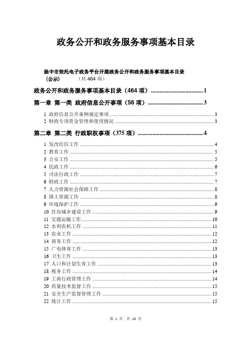 政务公开和政务服务事项基本目录