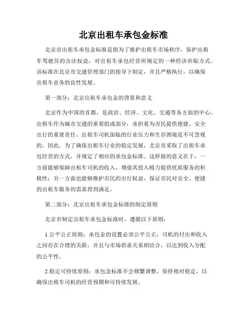 北京出租车承包金标准
