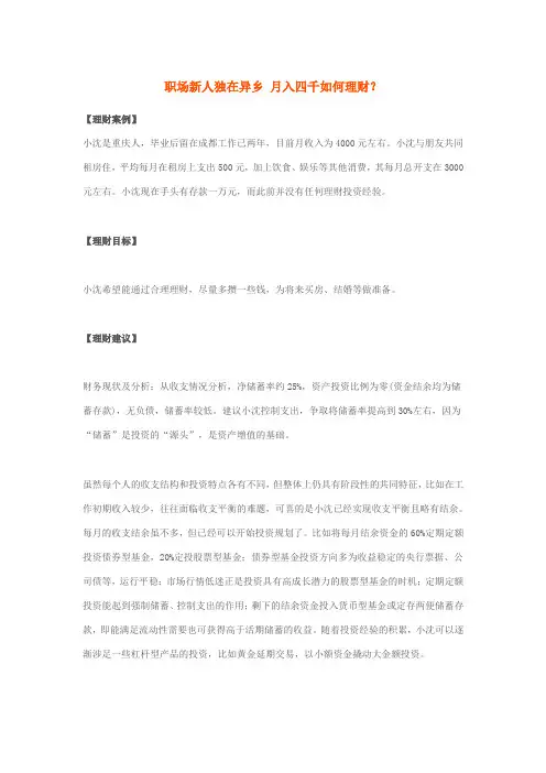职场新人独在异乡 月入四千如何理财？