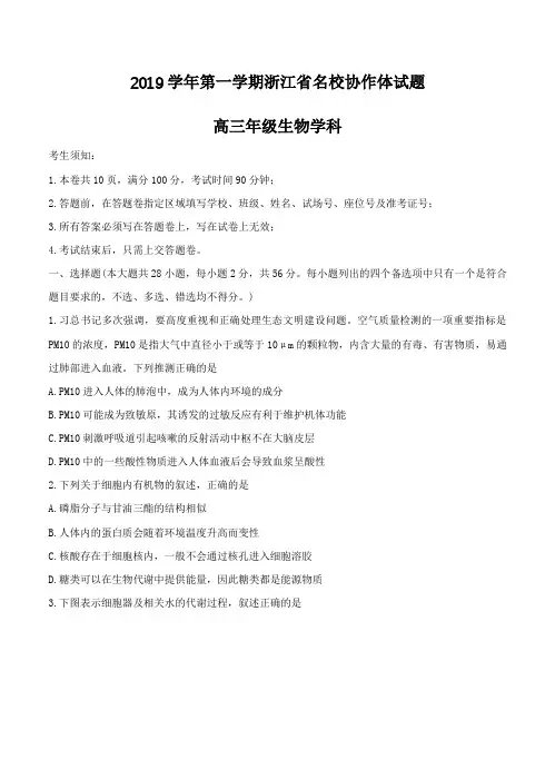 浙江省名校协作体2020届高三上学期联考试题生物(含答案)