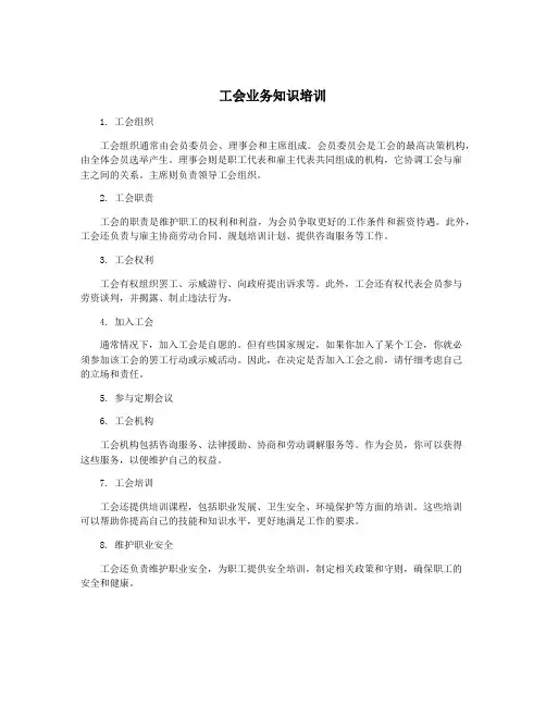 工会业务知识培训