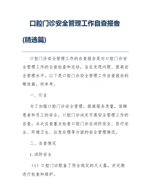 口腔门诊安全管理工作自查报告(精选篇)