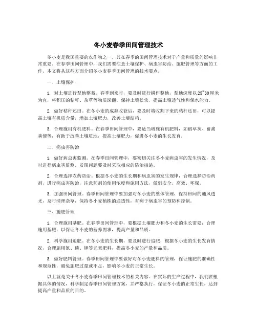 冬小麦春季田间管理技术