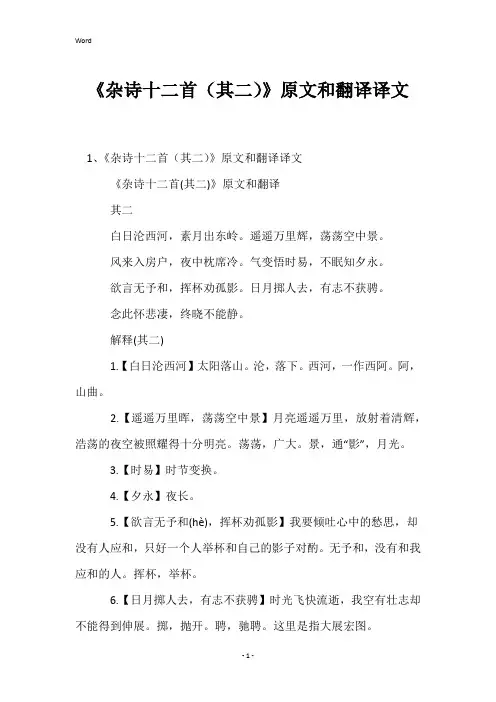 《杂诗十二首(其二)》原文和翻译译文