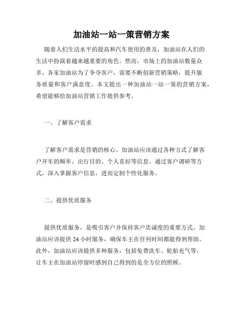 加油站一站一策营销方案