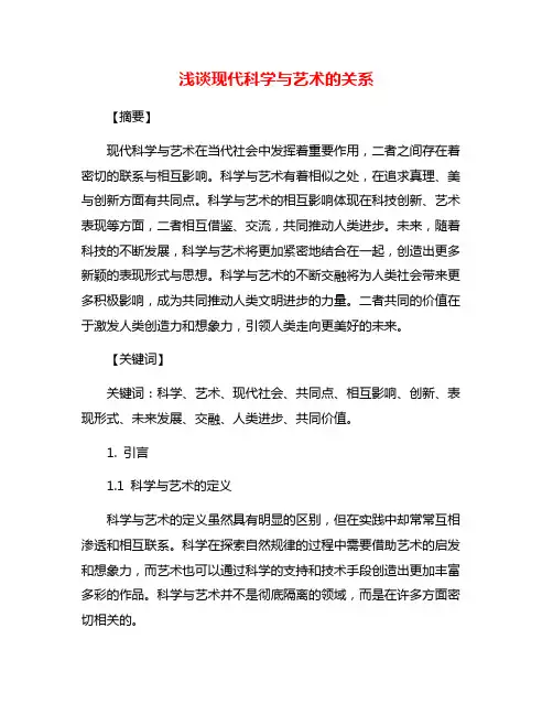 浅谈现代科学与艺术的关系