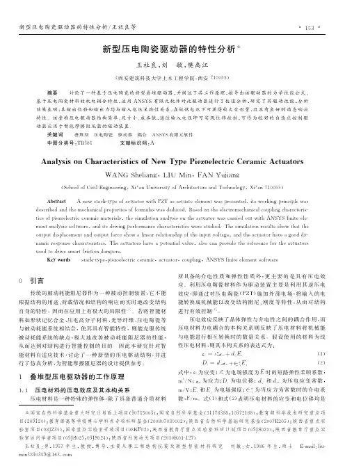 新型压电陶瓷驱动器的特性分析王社良