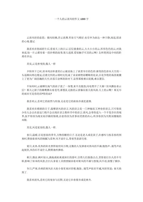 初中作文：一个人的云淡风轻作文1000字
