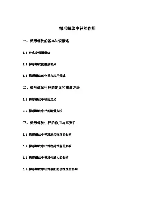梯形螺纹中径的作用