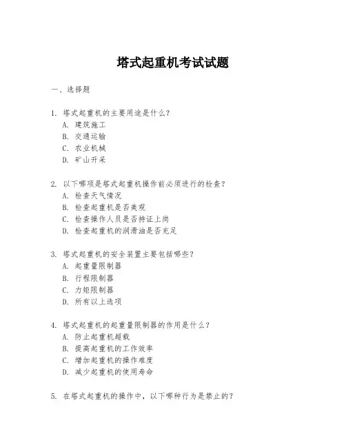塔式起重机考试试题