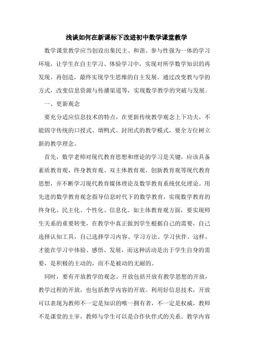 如何在新课标下改进初中数学课堂教学