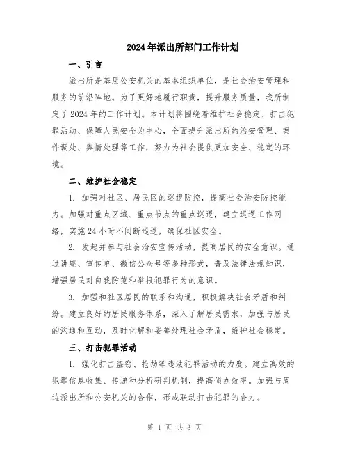 2024年派出所部门工作计划
