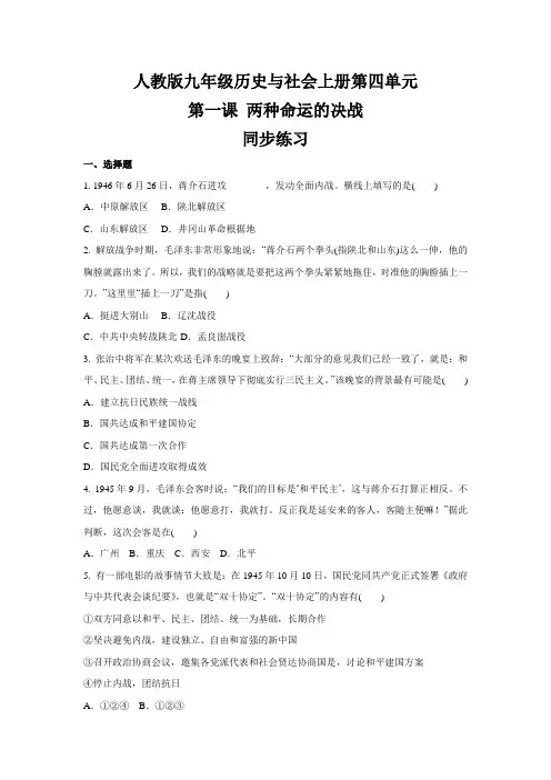 人教版九年级历史与社会上册第四单元第一课两种命运的决战同步练习(1)