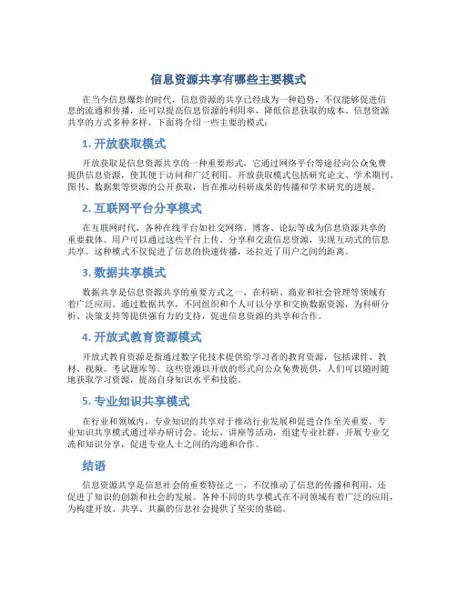 信息资源共享有哪些主要模式