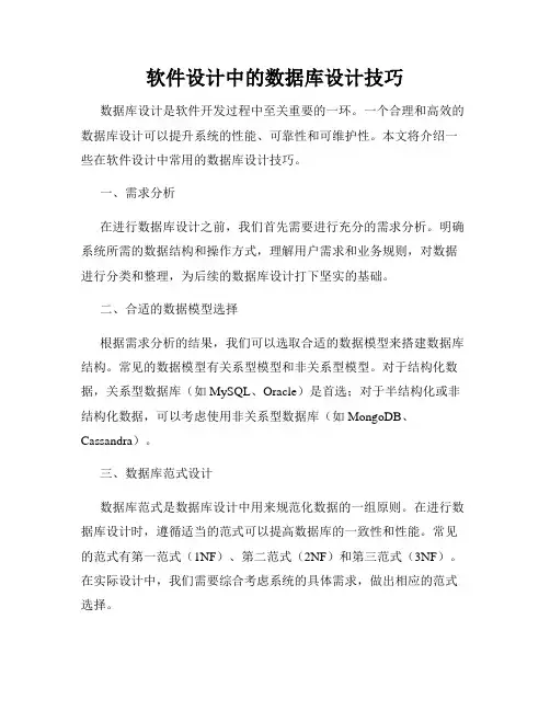 软件设计中的数据库设计技巧
