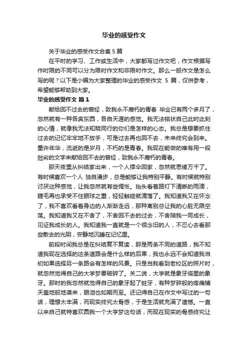 关于毕业的感受作文合集5篇