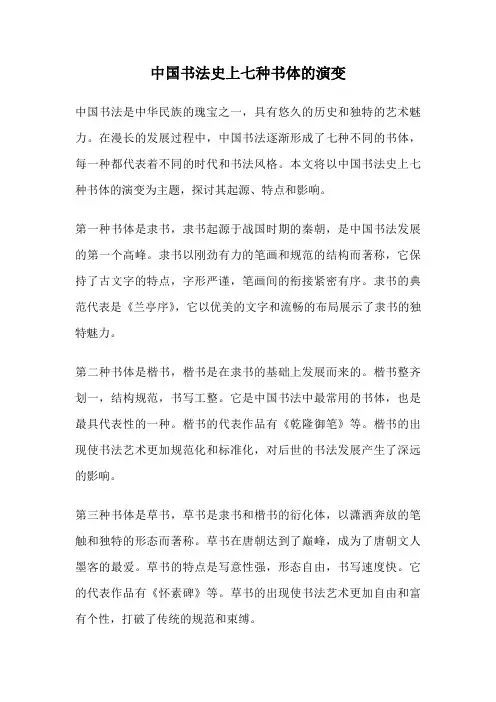 中国书法史上七种书体的演变