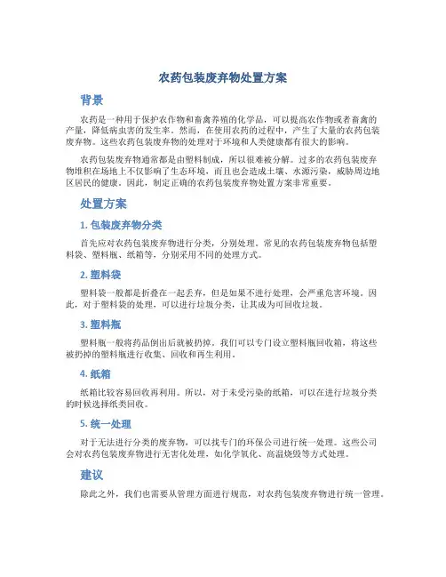 农药包装废弃物处置方案