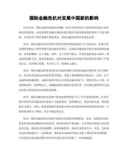 国际金融危机对发展中国家的影响