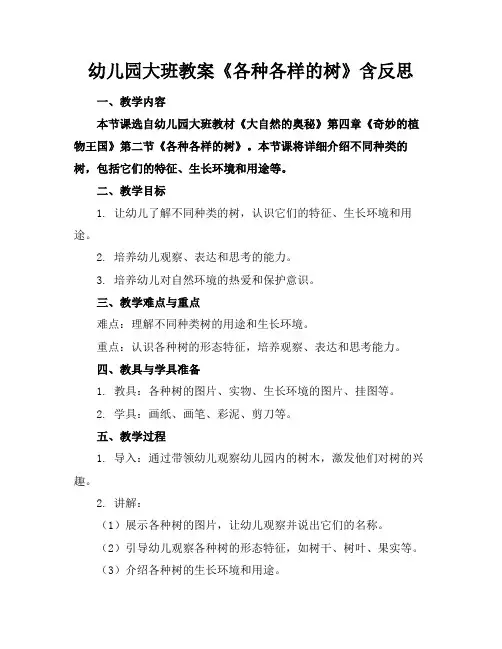 幼儿园大班教案《各种各样的树》含反思