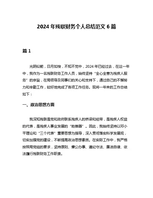 2024年残联财务个人总结范文6篇