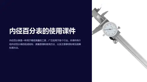 内径百分表的使用课件
