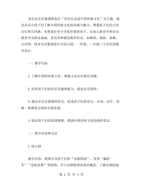 音乐启蒙课教案：用音乐走进中国传统文化