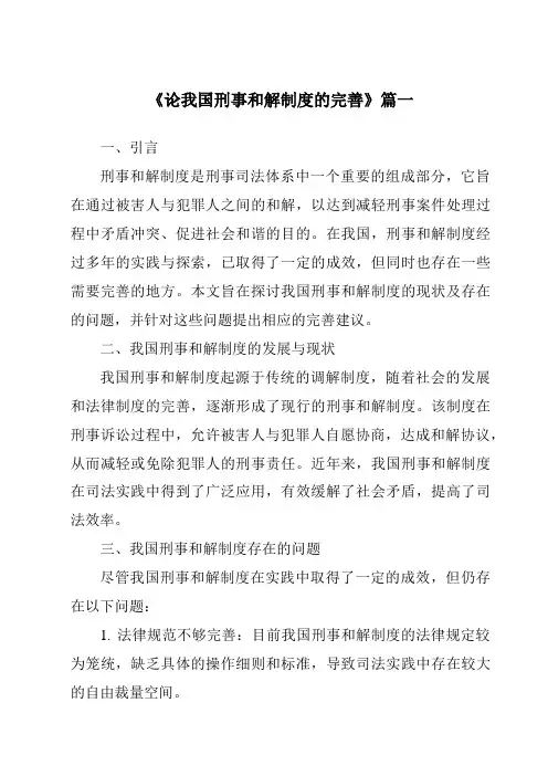 《论我国刑事和解制度的完善》