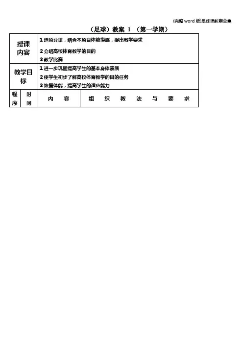 (完整word版)足球课教案全集