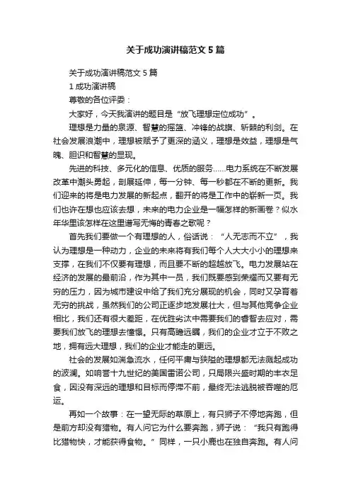 关于成功演讲稿范文5篇