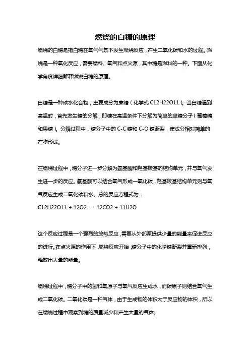 燃烧的白糖的原理
