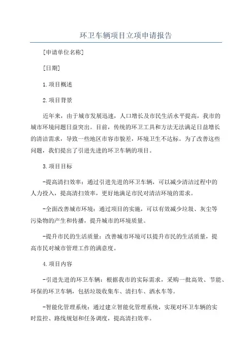 环卫车辆项目立项申请报告
