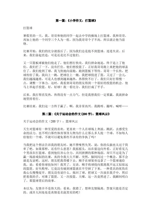打篮球作文200字