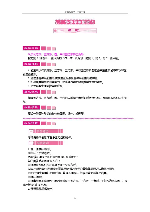 苏教版数学一年级下册第一单元 认识图形(二)教案