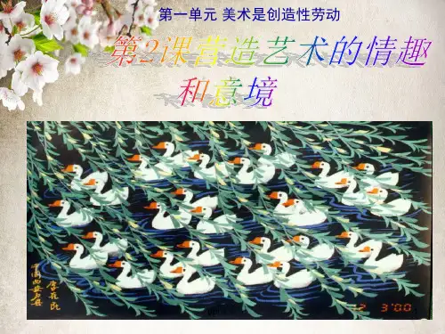 营造艺术的情趣和意境  ppt课件