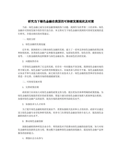 研究当下绿色金融在我国的可持续发展现状及对策
