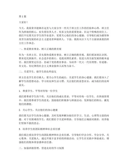 班主任交流培训发言稿(3篇)