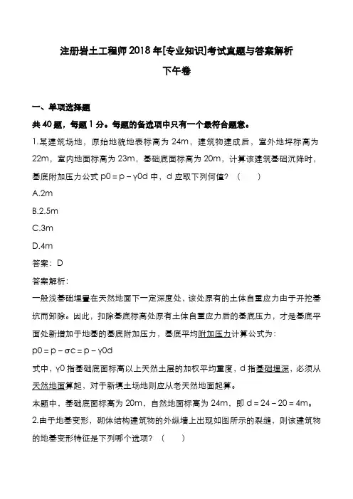 注册岩土工程师2018年[专业知识]考试真题与答案解析-P卷